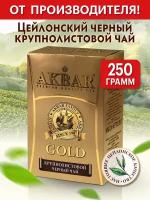 Акбар Голд черный цейлонский крупнолистовой 250 гр