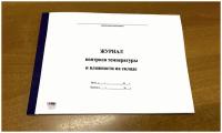 Журнал контроля температуры и влажности на складе, 50 листов = 100 страниц