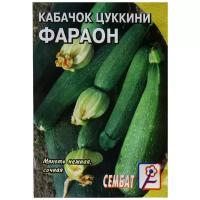 Семена Кабачок цуккини "Фарао", 2 г