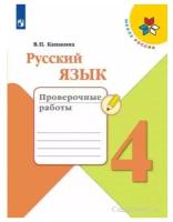 Канакина В. П. Русский язык 4 класс Проверочные работы