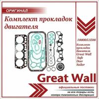 Комплект Прокл. И Рти Двигат.(Полн.) Deer Safe 491 Great Wall арт. 1000051E00