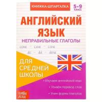 Книжка-шпаргалка по английскому языку «Неправильные глаголы», 8 стр 5‒9 класс