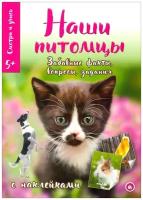 Книга Лабиринт Смотри и учись. Наши питомцы