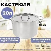 Кастрюля общепит 20,0 л