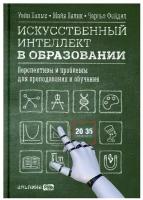 Искусственный интеллект в образовании: Перспективы и проблемы для преподавания и обучения