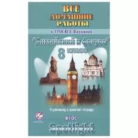 Новикова К.Ю. Все домашние работы к учебнику, рабочей тетради и контрольным заданиям УМК Ю.Е. Ваулиной "Английский в фокусе". 8 класс. ФГОС. Все домашние работы. Английский язык