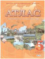 Картография. Омск Атлас География 5 класс с комплектом контурных карт
