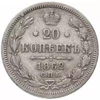 20 копеек 1862 СПБ-МИ