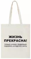 Сумка-шоппер CoolPodarok "жизнь прекрасна только надо правильно подобрать антидепрессанты"