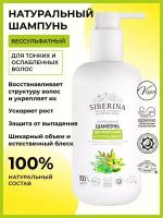 Siberina Натуральный шампунь "Для укрепления и густоты волос" 200 мл