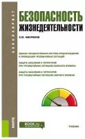 Микрюков В.Ю., Микрюкова С.В. Безопасность жизнедеятельности. Учебник. Бакалавриат. Специалитет