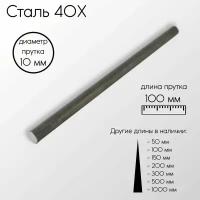 Cталь 40Х пруток диаметр 10 мм 10x100 мм