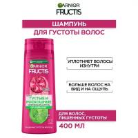 GARNIER Fructis шампунь Густые и роскошные, 400 мл