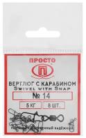 Карабин с вертлюгом Swivel with Snap №14, 5 кг 8 штук в упак. 4874431