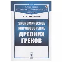 Железнов В. "Экономическое мировоззрение древних греков"