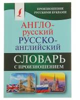 "Англо-русский - русско-английский словарь с произношением", Матвеев С. А