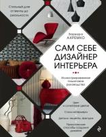 ПодарочныеИзд_ИнтерьерИБлагоустройствоДома Сам себе дизайнер интерьера Илл. пошаговое рук-во (Ахремко В. А.)