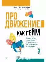 Продвижение как гейм. Технология раскрутки с помощью позиционной площадки