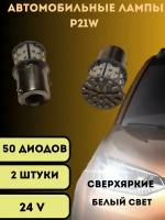 Лампы светодиодные автомобильные P21W led 50SMD