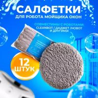 Салфетки из микрофибры Cleanbot для стеклоочистителя 12 шт