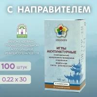 Иглы акупунктурные 0.22х30 с направителем 100 шт, со стальной ручкой, стерильные, Синофарм