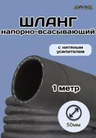 Шланг резиновый армированный всесезонный кварт d50мм длина 1 м ШД1050-1