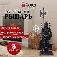 Набор для камина Рыцарь /для печи/дров/мангала 3 предмета на подставке, 72,5х15, "Печные штучки"