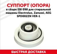 Суппорт 098 для стиральных машин Electrolux, Zanussi, AEG 4071430963