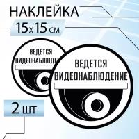 Ведется видеонаблюдение наклейка, комплект из 2х штук, круглая черная