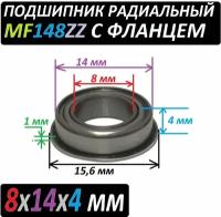 Подшипник MF 148 zz с фланцем ABEC-9 148z 8х14х4 мм MF148zz повышенной прочности