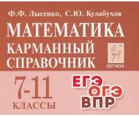 Лысенко. Математика 7-11 класс. Карманный справочник