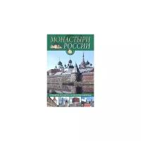 Иванова Ольга Юрьевна "Монастыри России. Путеводитель по культурно-историческим памятникам"