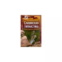 Владислав Мешалкин "Славянская гимнастика. Свод Здравы Велеса (+ DVD-ROM)"