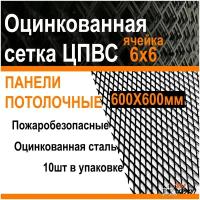 Потолочные панели ПВЛ-Групп, ЦПВС, металлические, оцинкованные, 600х600мм, ячейка R16 6х6 мм, черные - 10шт