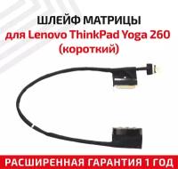 Шлейф матрицы для ноутбука Lenovo ThinkPad Yoga 260 (короткий)