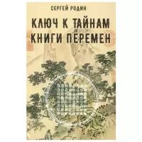 Родин С. "Ключ к тайнам книги перемен"