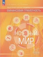 Общественно–научные предметы. Финансовая грамотность. Новый мир. 5-7 классы. В 2 частях. Ч. 1, 2 023