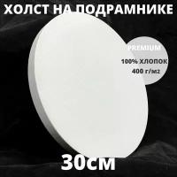 Холст на подрамнике круглый грунтованный диаметр 30 см, плотность 400 г/м2