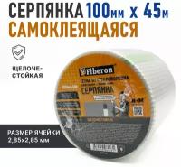 Fiberon Серпянка самоклеящаяся, сетка из стекловолокна, строительная, 100 мм * 45 м