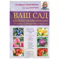 Ганичкина Октябрина Алексеевна "Ваш сад. Полная энциклопедия плодовых и декоративных культур"