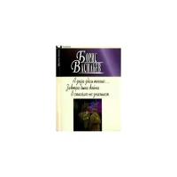 Васильев Борис Львович "А зори здесь тихие... Завтра была война. В списках не значился"