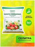 Селитра аммиачная 1кг Садовита