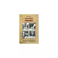 Том Тит "Научные забавы. Физика без приборов, химия без лаборатории"