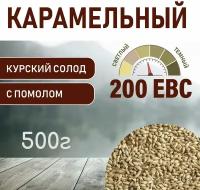 Солод ячменный карамельный EBS 200 (Курский солод) 500гр. с помолом