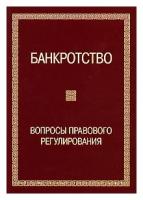 "Банкротство. Вопросы правового регулирования"