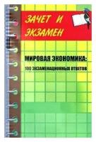 А. Г. Ивасенко, Я. И. Никонова "Мировая экономика. 100 экзаменационных ответов"