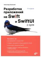 Книга С нуля. Разработка приложений на Swift и SwiftUI с нуля. 2-е издание, переработанное (Казанский А.А.)