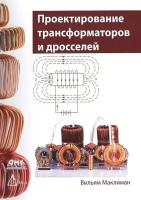 Проектирование трансформаторов и дросселей. Справочник издание 3-е, пересмотренное и дополненное, Маклиман В