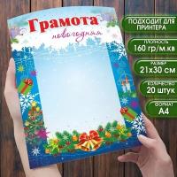 Бланк Грамота Новогодняя. Новый год. Набор 20 штук. Размер 21х30 см. (формат А4) Бланки для принтера или рукописного заполнения. Грамоты для заполнения. Школа или детский сад