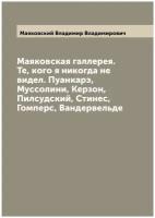 Маяковская галлерея. Те, кого я никогда не видел. Пуанкарэ, Муссолини, Керзон, Пилсудский, Стинес, Гомперс, Вандервельде